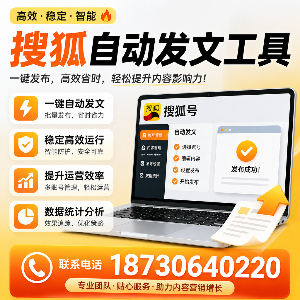 搜狐自动发文工具与其他工具对比：哪种更适合资阳企业？