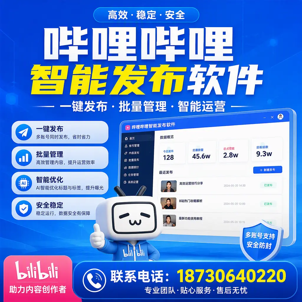 快速上手：哔哩哔哩智能发布软件的操作流程在 资阳