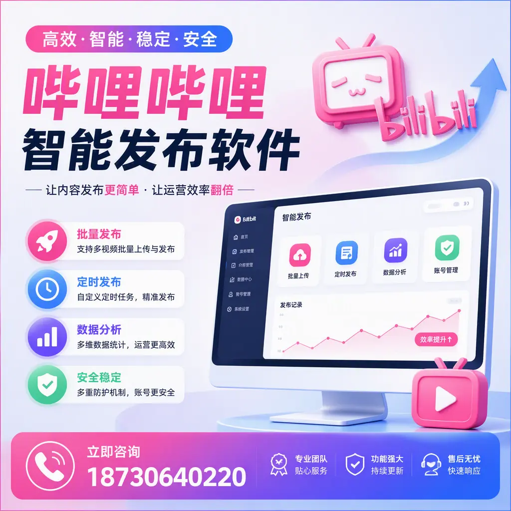 快速上手：哔哩哔哩智能发布软件的操作流程在 资阳