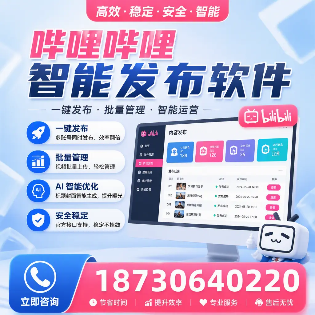 哔哩哔哩智能发布软件与竞争产品对比：在 资阳 的选择