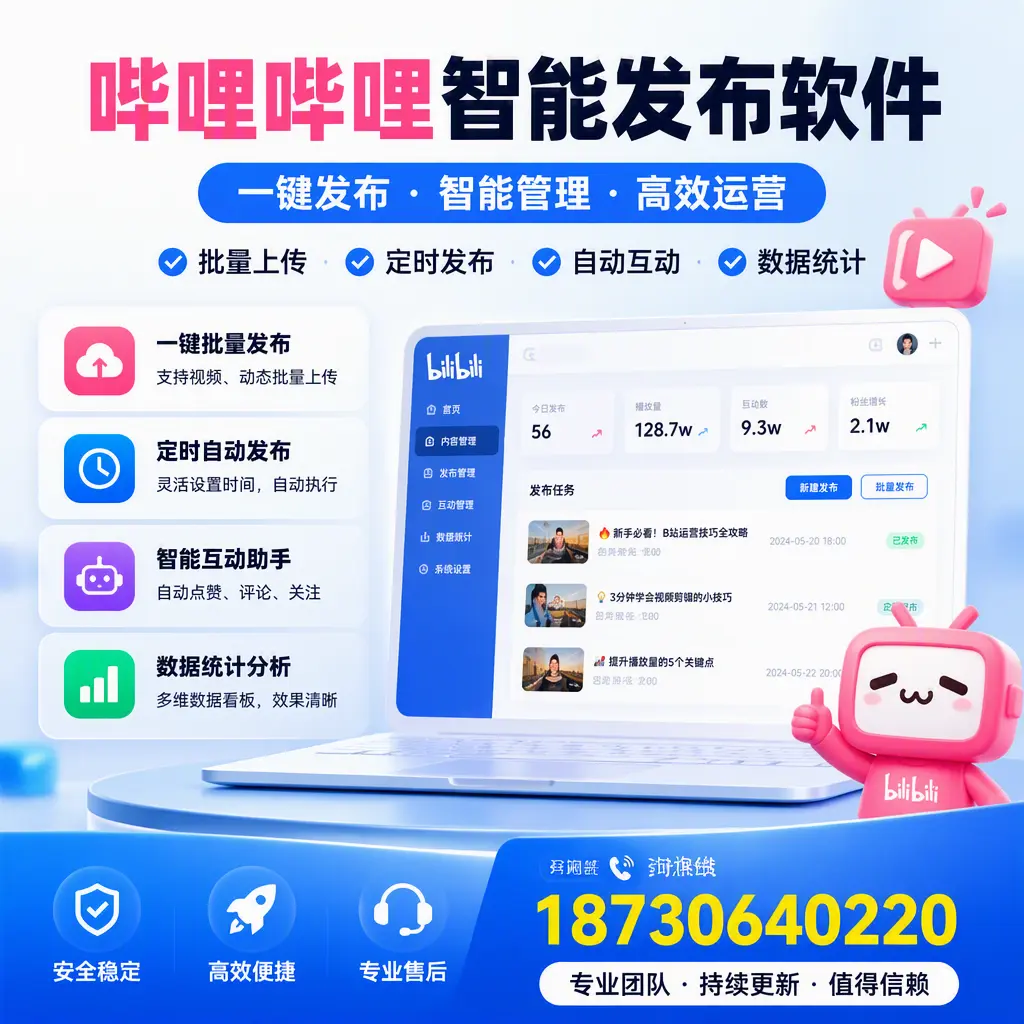哔哩哔哩智能发布软件与竞争产品对比：在 资阳 的选择