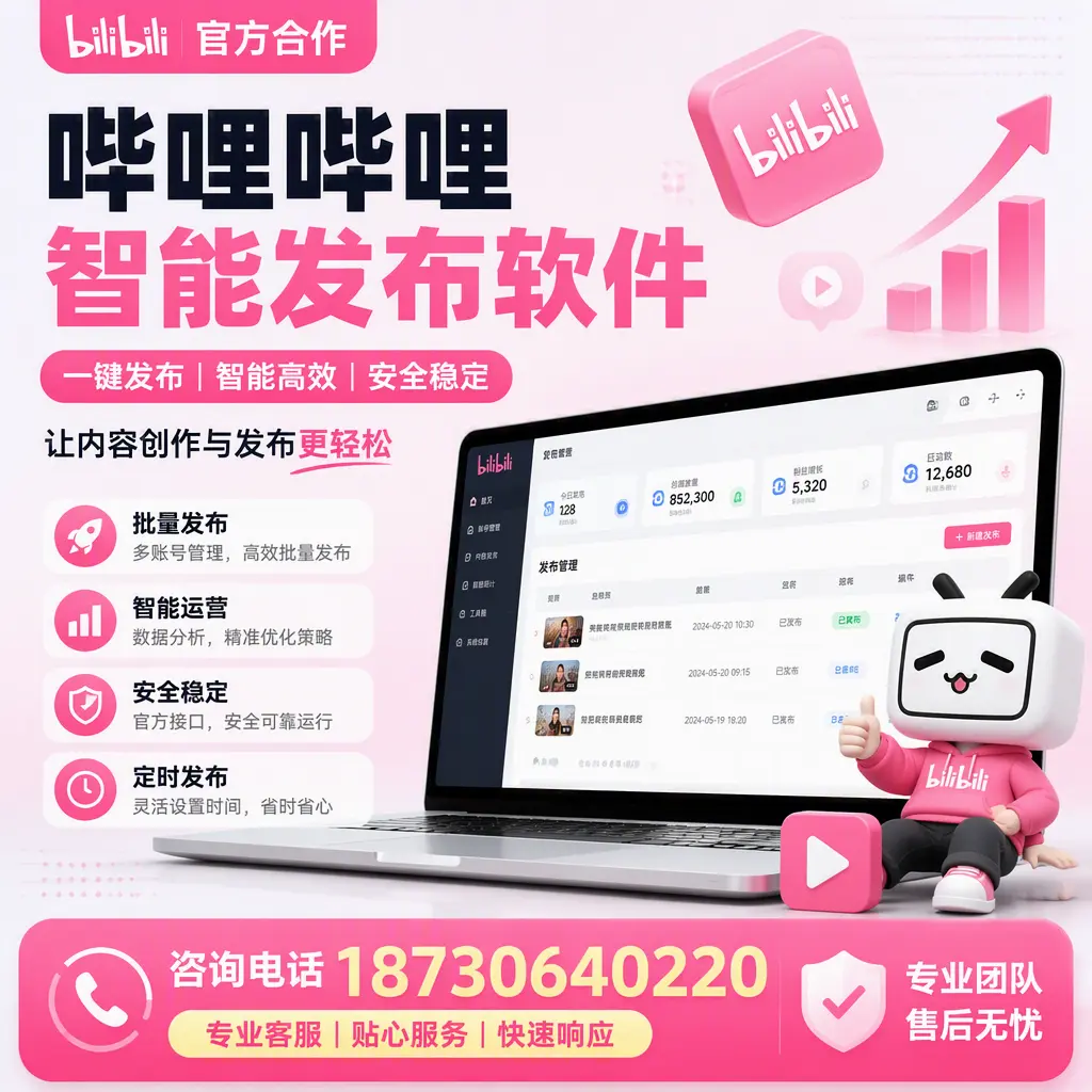 为什么选择哔哩哔哩智能发布软件？资阳 的用户分享