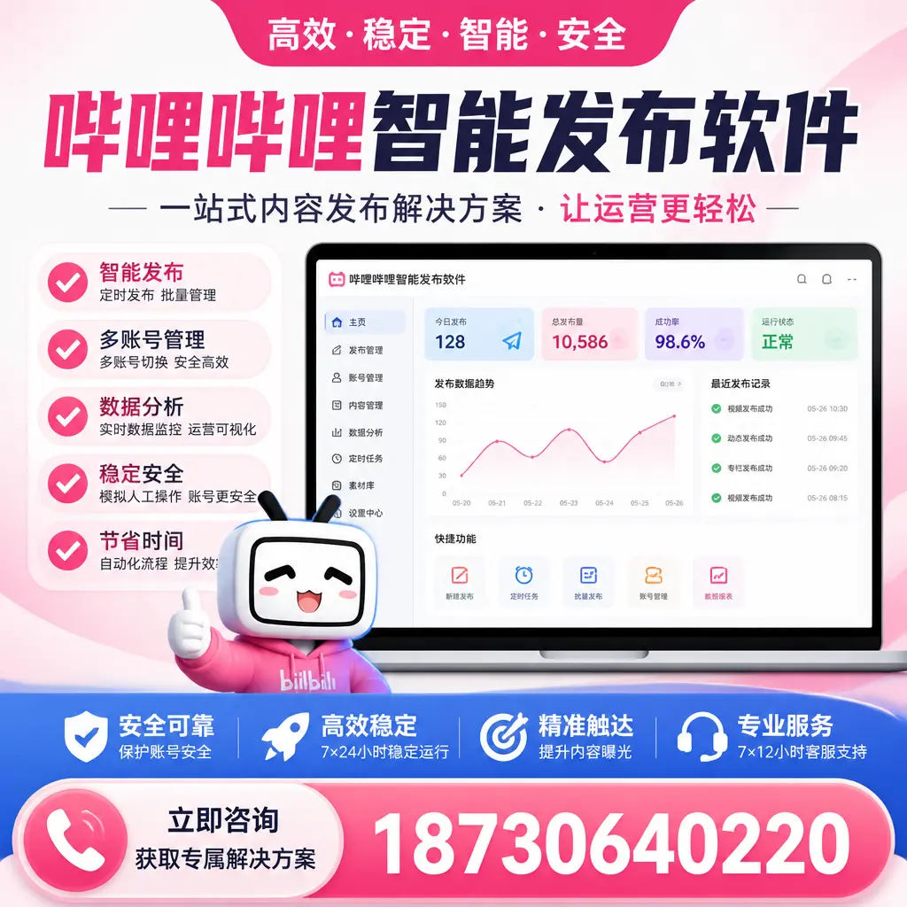 哔哩哔哩智能发布软件选型对比：哪个更适合 资阳 的你？