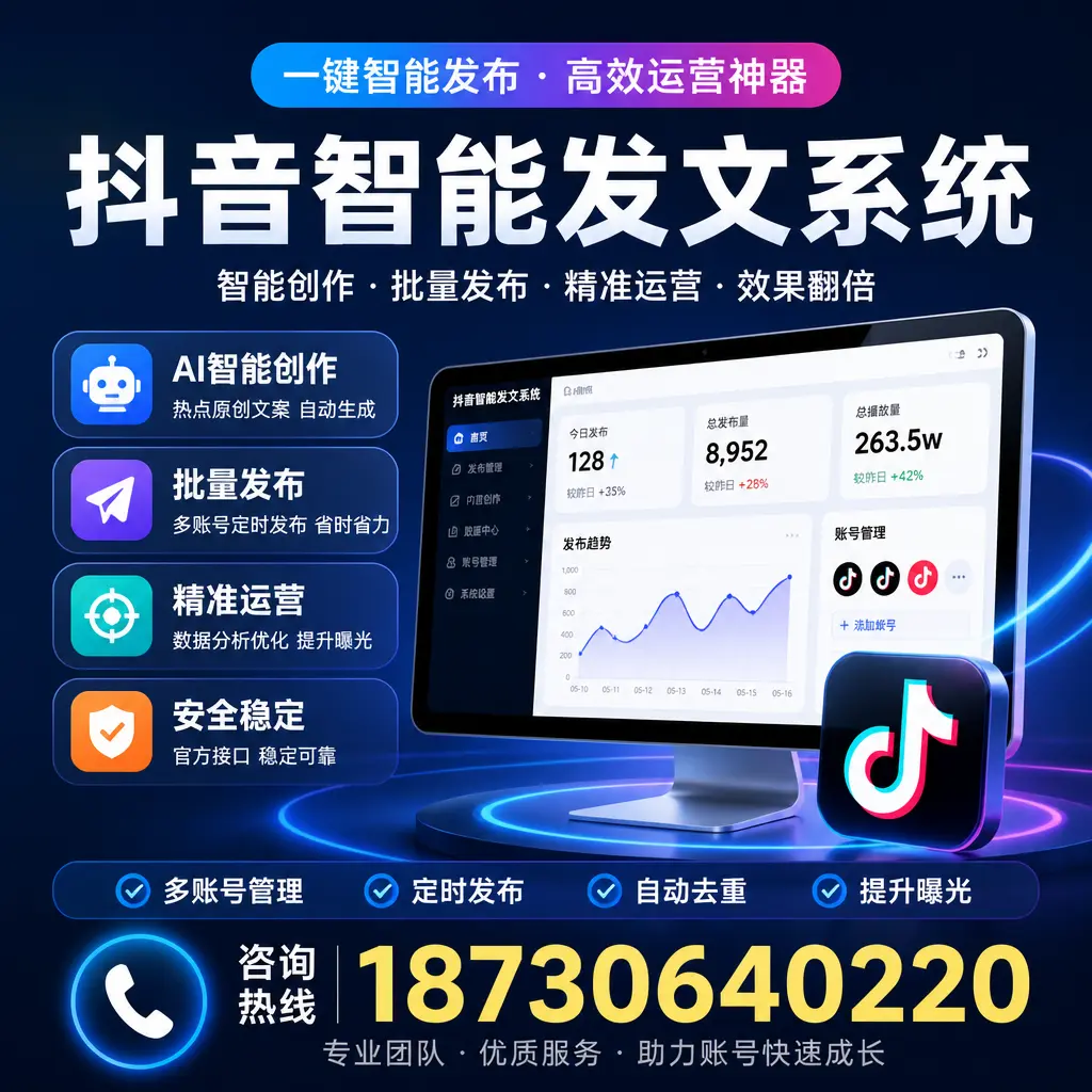 揭秘抖音智能发文系统的工作原理，助您在 资阳 增强曝光率