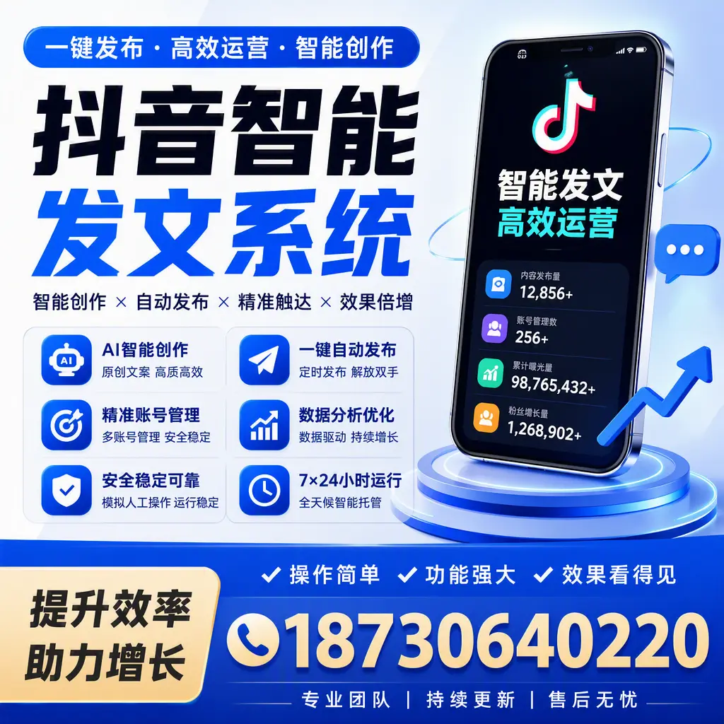 抖音智能发文系统的功能解析，如何在 资阳 提升内容营销