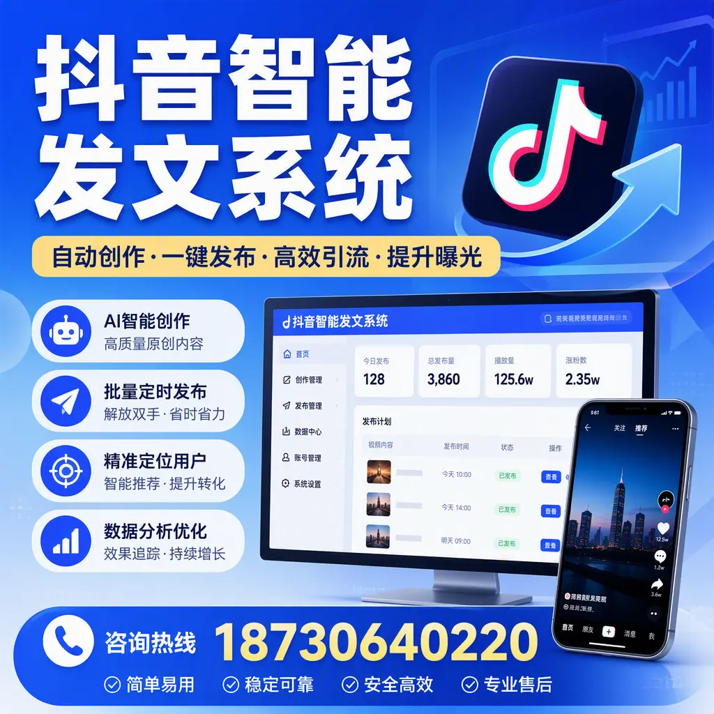 抖音智能发文系统的功能解析,如何在 资阳 提升内容营销