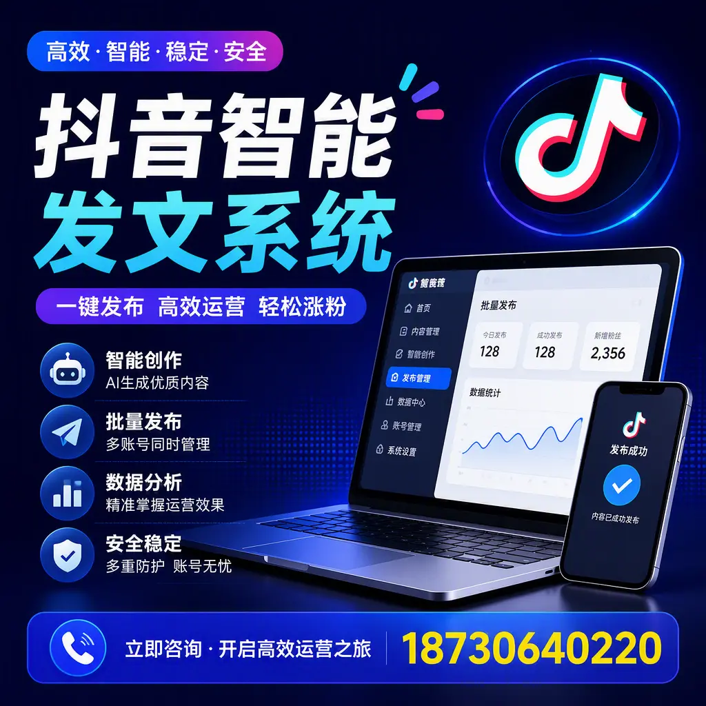 抖音智能发文系统实用指南:在 资阳 打造高效内容策略