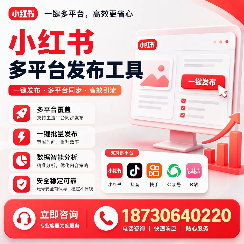 小红书多平台发布工具在 资阳 的应用与优势解析