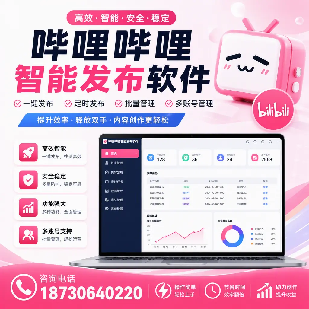 提升内容质量的秘诀:哔哩哔哩智能发布软件在 资阳 的应用