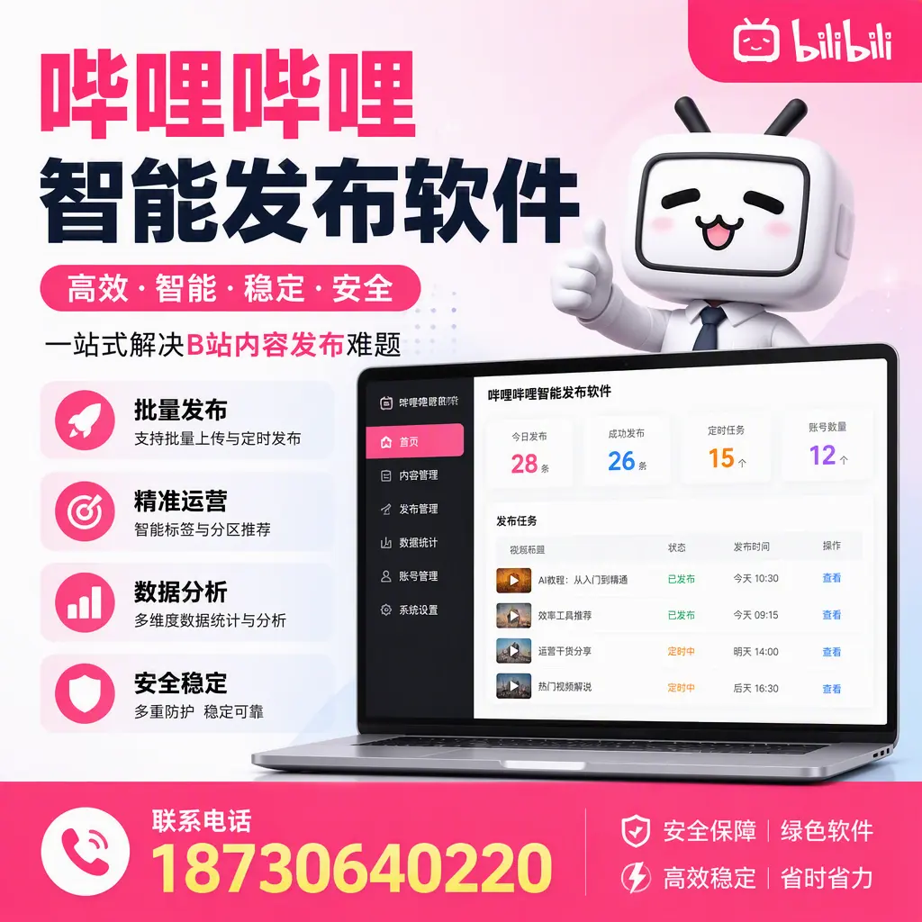 哔哩哔哩智能发布软件：如何在 资阳 高效推广企业品牌