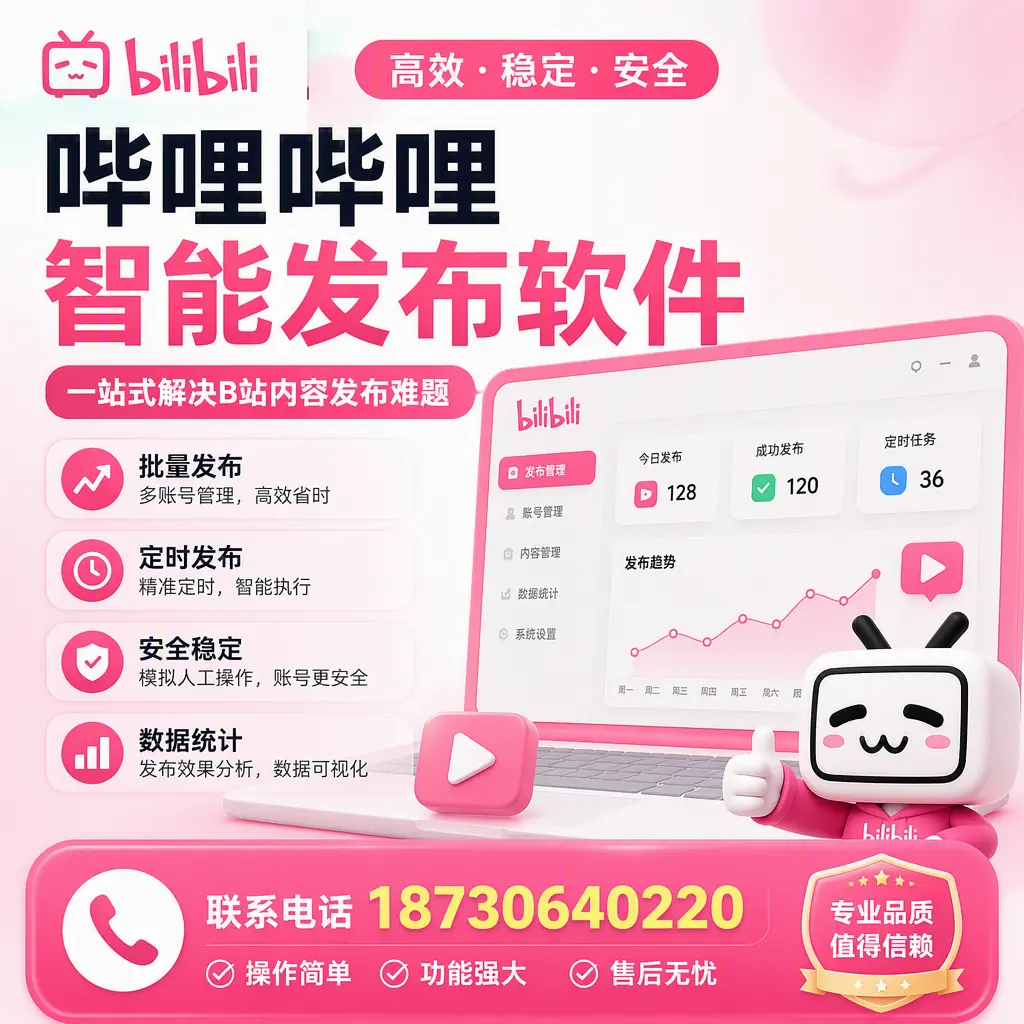 哔哩哔哩智能发布软件的最新功能:在 资阳 助力内容传播